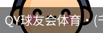 球友会QY